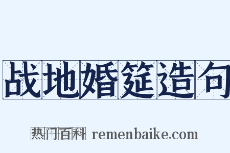战地婚筵造句是什么意思的图片